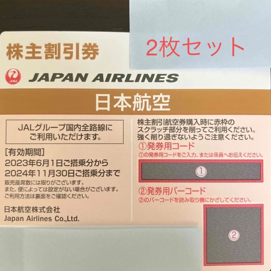 JAL(日本航空)株主割引券　２枚セット