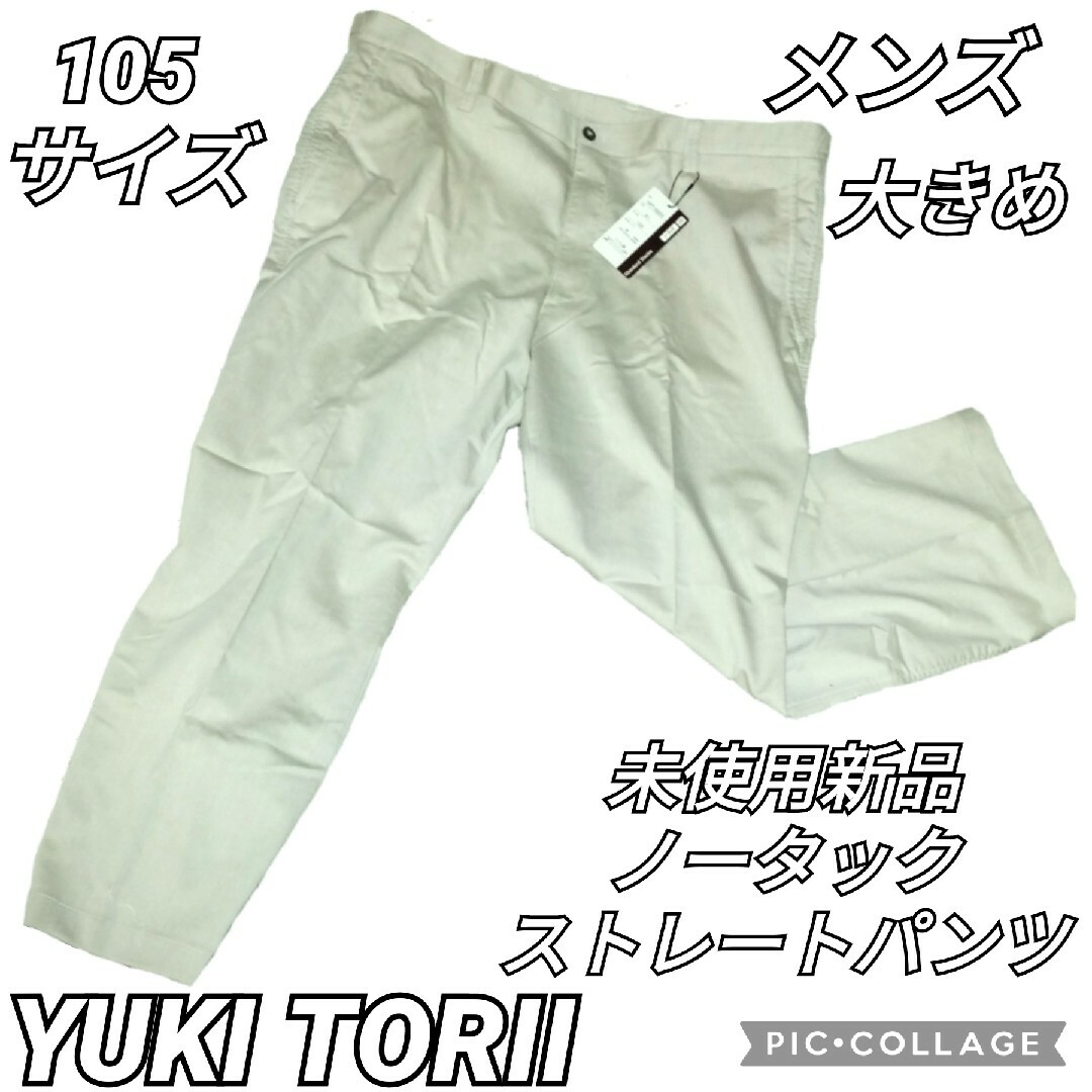 未使用♥新品♥ユキトリイ♥YUKITORII♥パンツ♥ストレート♥ノータック♥綿