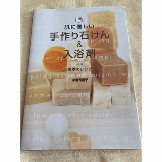 サンリオ(サンリオ)の肌に優しい手作り石けん＆入浴剤 四季のレシピ(ファッション/美容)