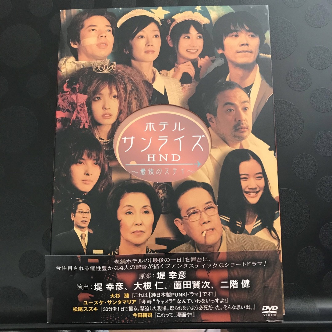 ホテルサンライズHND～最後のステイ～　dvd  日本映画 エンタメ/ホビーのDVD/ブルーレイ(日本映画)の商品写真