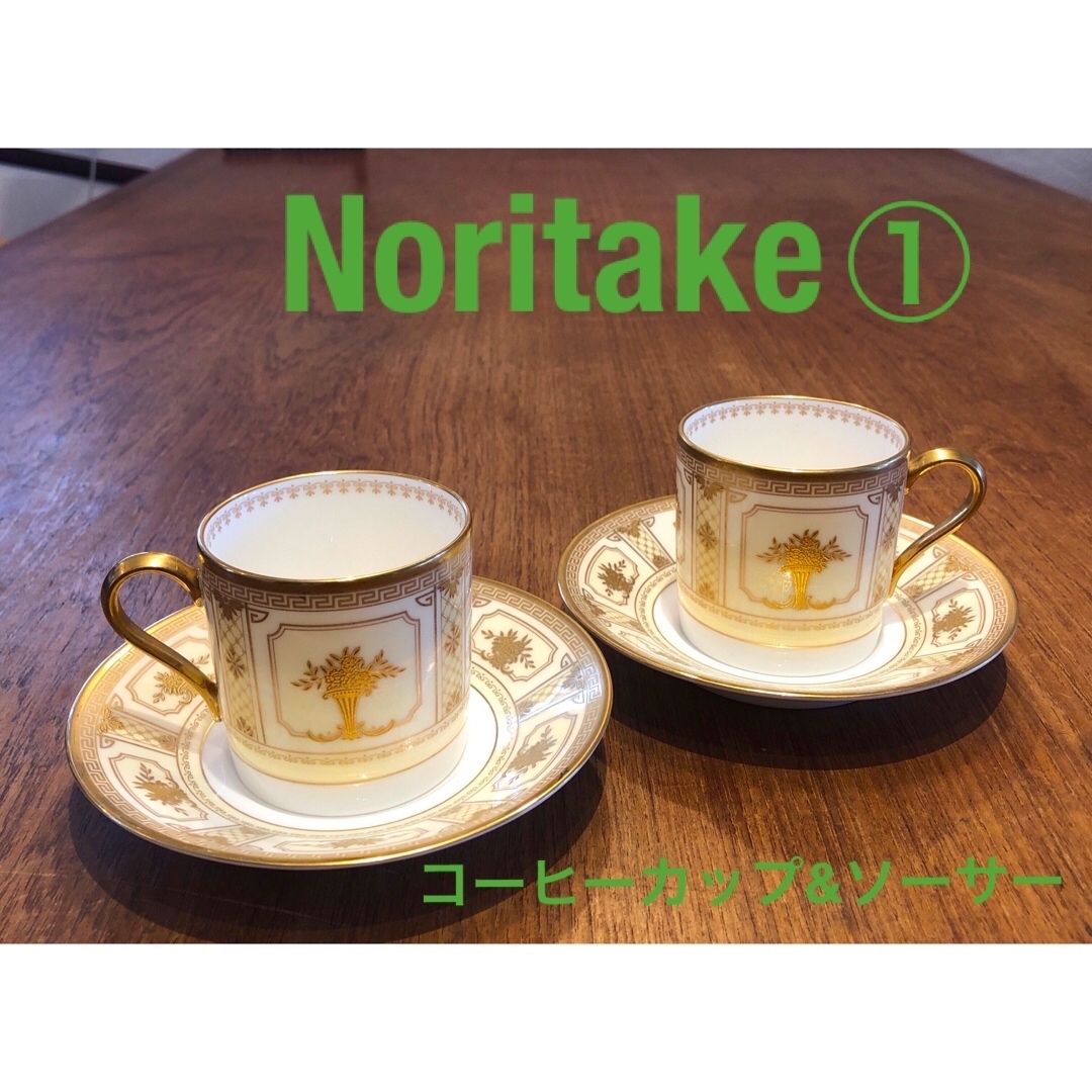 Noritake - ノリタケ インペリアルスイート コーヒーカップ&ソーサー