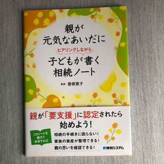 親が元気なあいだに子どもがヒアリングしながら書く相続ノート(ノンフィクション/教養)