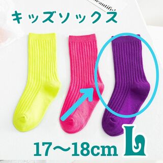 L 紫 キッズソックス 1足のみ ネオンカラー 17-18 靴下 蛍光色(靴下/タイツ)