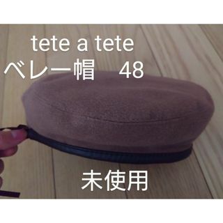 テータテート(tete a tete)の未使用　ベレー帽　48 tete a tete テータテート(帽子)