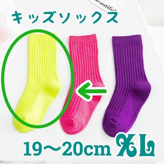 XL レモンイエロー キッズソックス 1足のみ ネオンカラー 19-20 蛍光色(靴下/タイツ)