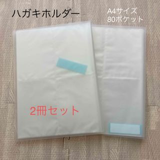 MUJI (無印良品) - 無印良品 ハガキホルダー A4サイズ 80ポケットの