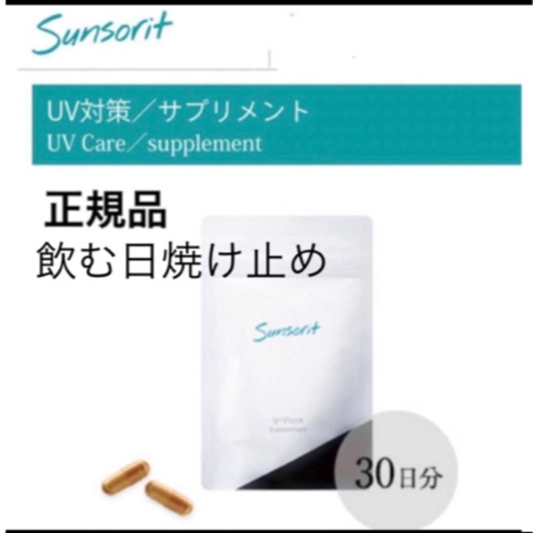 sunsorit(サンソリット)の【すん様】サンソリット【UVlock ユーブロック30粒】正規品　飲む日焼け止め コスメ/美容のボディケア(日焼け止め/サンオイル)の商品写真