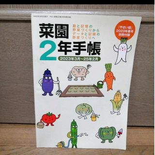 シュウエイシャ(集英社)の野菜畑ふろく♪菜園二年手帖♪(住まい/暮らし/子育て)