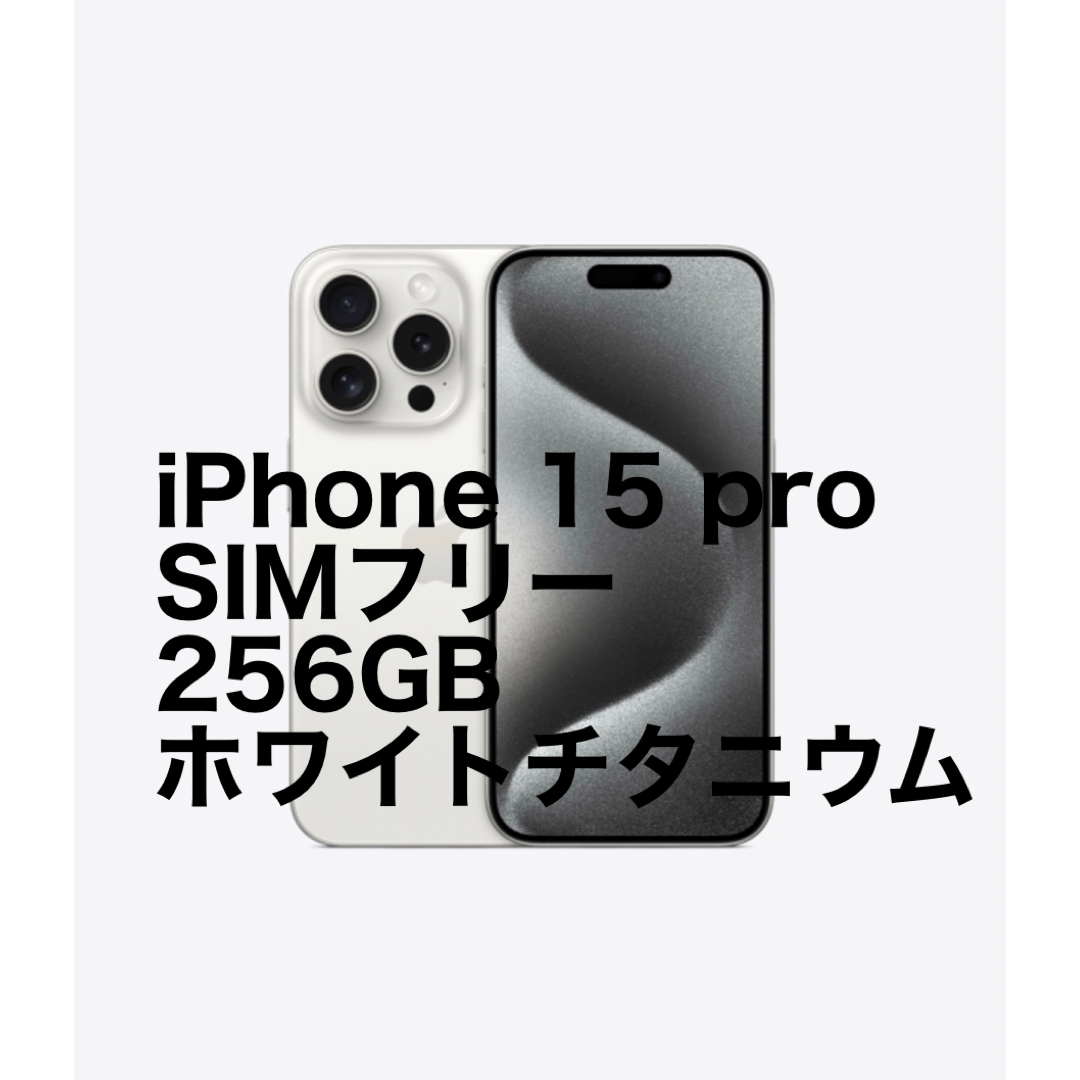 iPhone 15 pro 256GB 新品