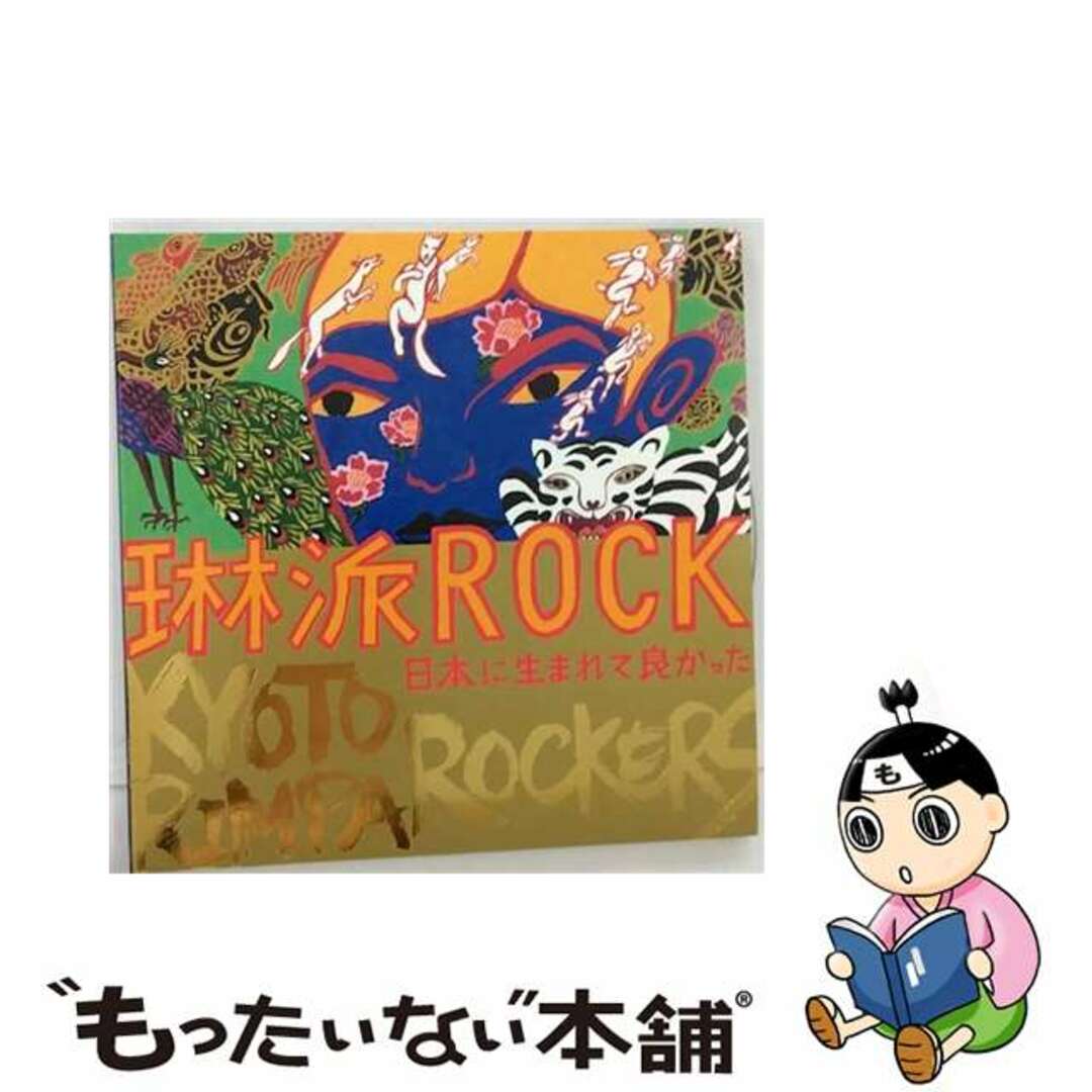 【中古】 琳派ROCK 日本に生まれて良かった/CD/GZCD-5010 エンタメ/ホビーのCD(その他)の商品写真