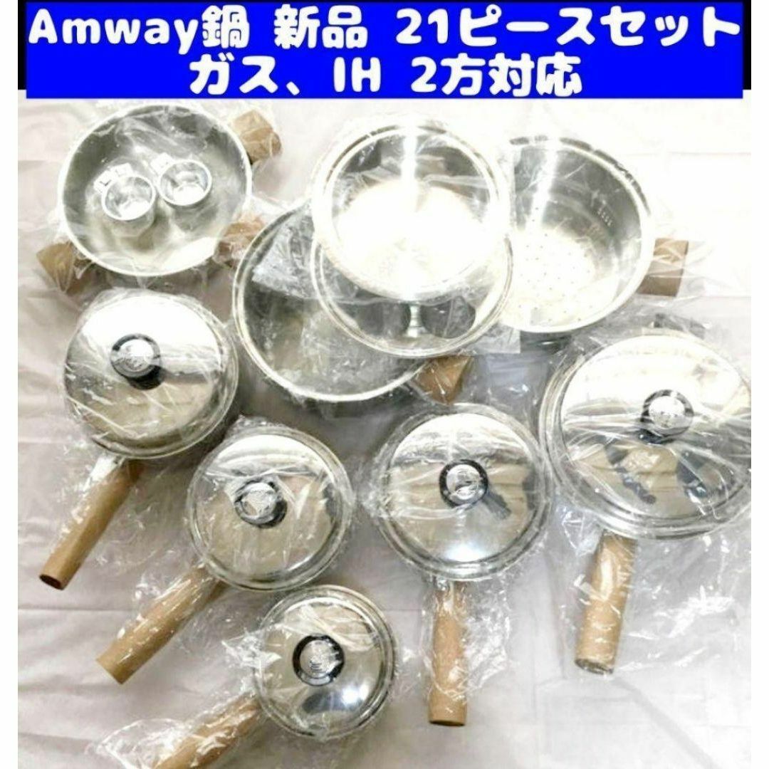 アムウェイ Amway 鍋 新品未使用 21ピース セット アムウェイ クイーン