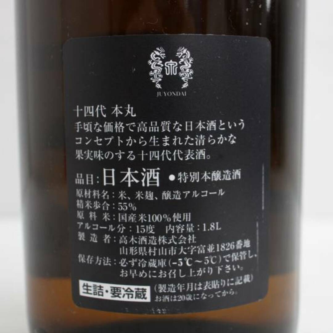 十四代 本丸 秘伝玉返し 1800ml 製造年月2023.09