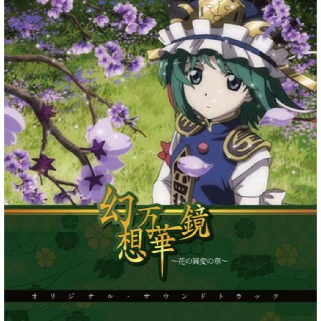 幻想万華鏡~花の異変の章~オリジナルサウンドトラック エンタメ/ホビーのCD(ゲーム音楽)の商品写真