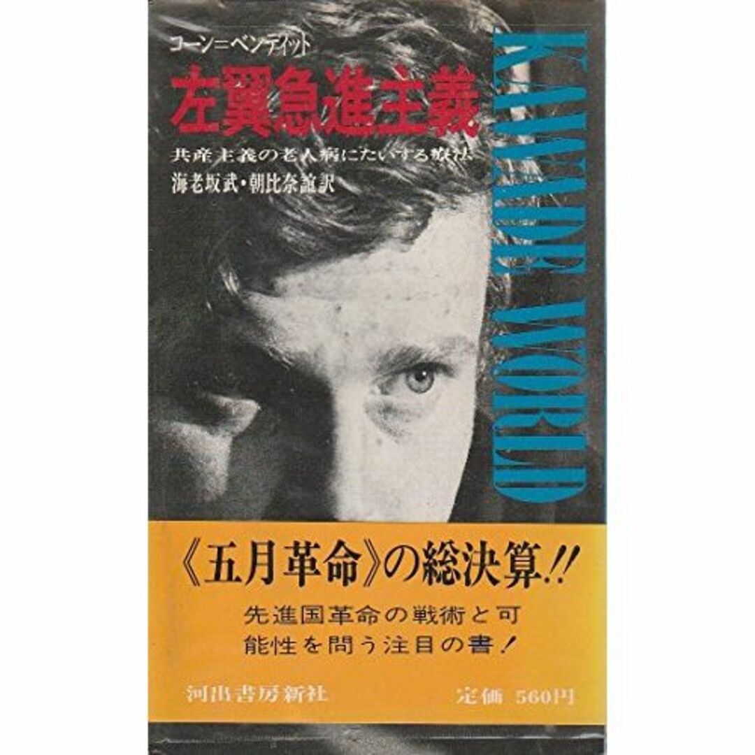 左翼急進主義―共産主義の老人病にたいする療法 (1969年) (Kawade w エンタメ/ホビーの本(その他)の商品写真