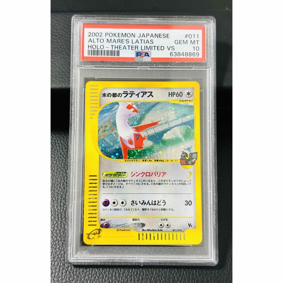 【コレクション】水の都の ラティアス / ラティオス PSA10 セット