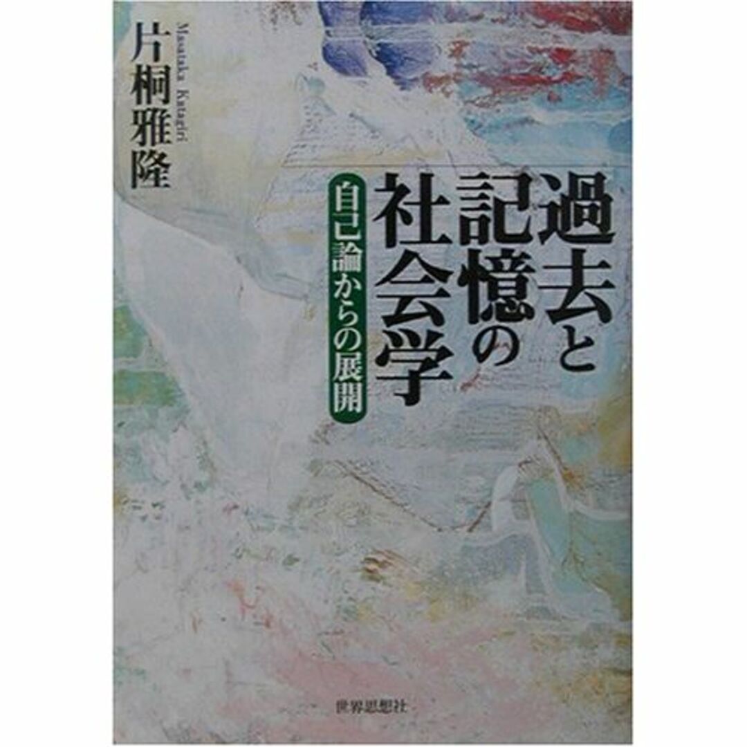 過去と記憶の社会学―自己論からの展開