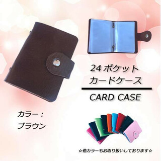 ⭐激安セール⭐ 24ポケット カードケース　ブラウン(名刺入れ/定期入れ)