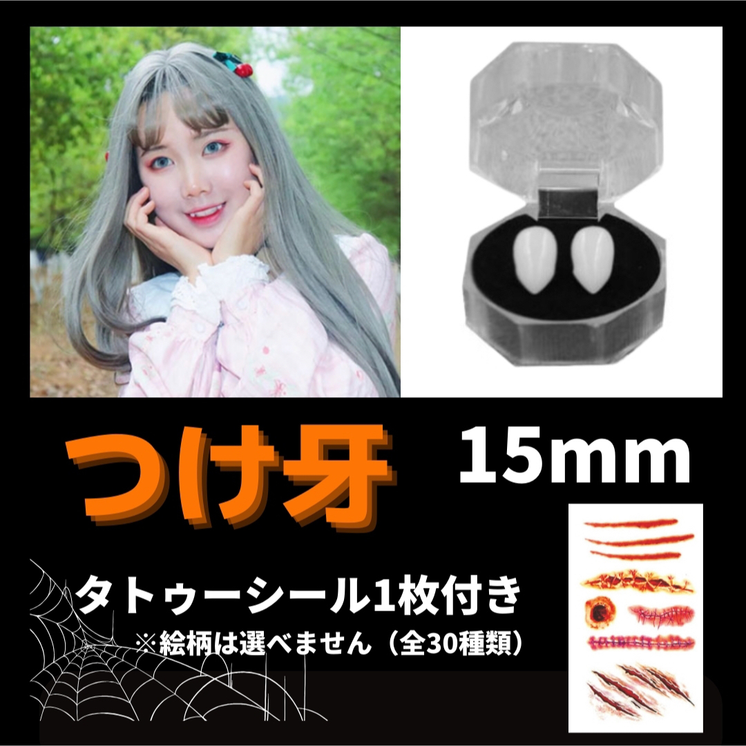 つけ牙　歯　八重歯　ハロウィン　コスプレ　ゾンビ  アニメ　吸血鬼　15mm エンタメ/ホビーのコスプレ(小道具)の商品写真