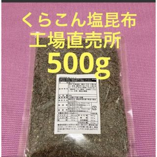 くらこん 塩昆布 （細かめ） 500g 工場直売品 1袋(乾物)