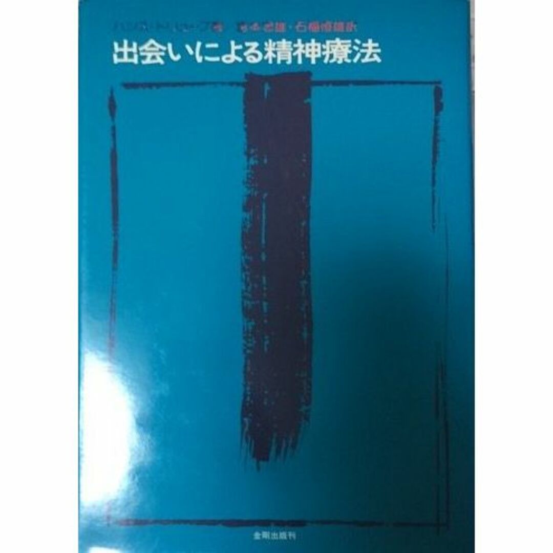 出会いによる精神療法