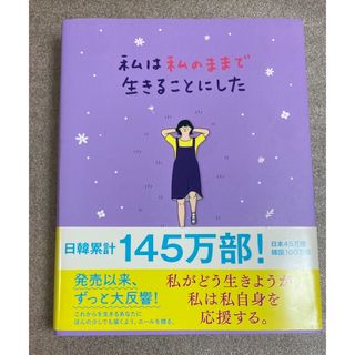 ワニブックス(ワニブックス)のベストセラー韓流作家：私は私のままで生きることにした(人文/社会)