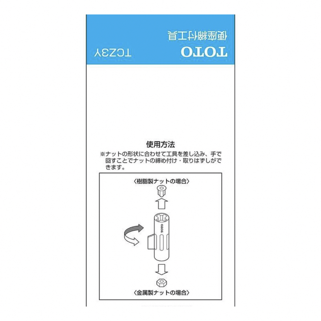 TOTO(トウトウ)のTOTO 便座締付工具 組品 TCZ3Y スマホ/家電/カメラの生活家電(その他)の商品写真