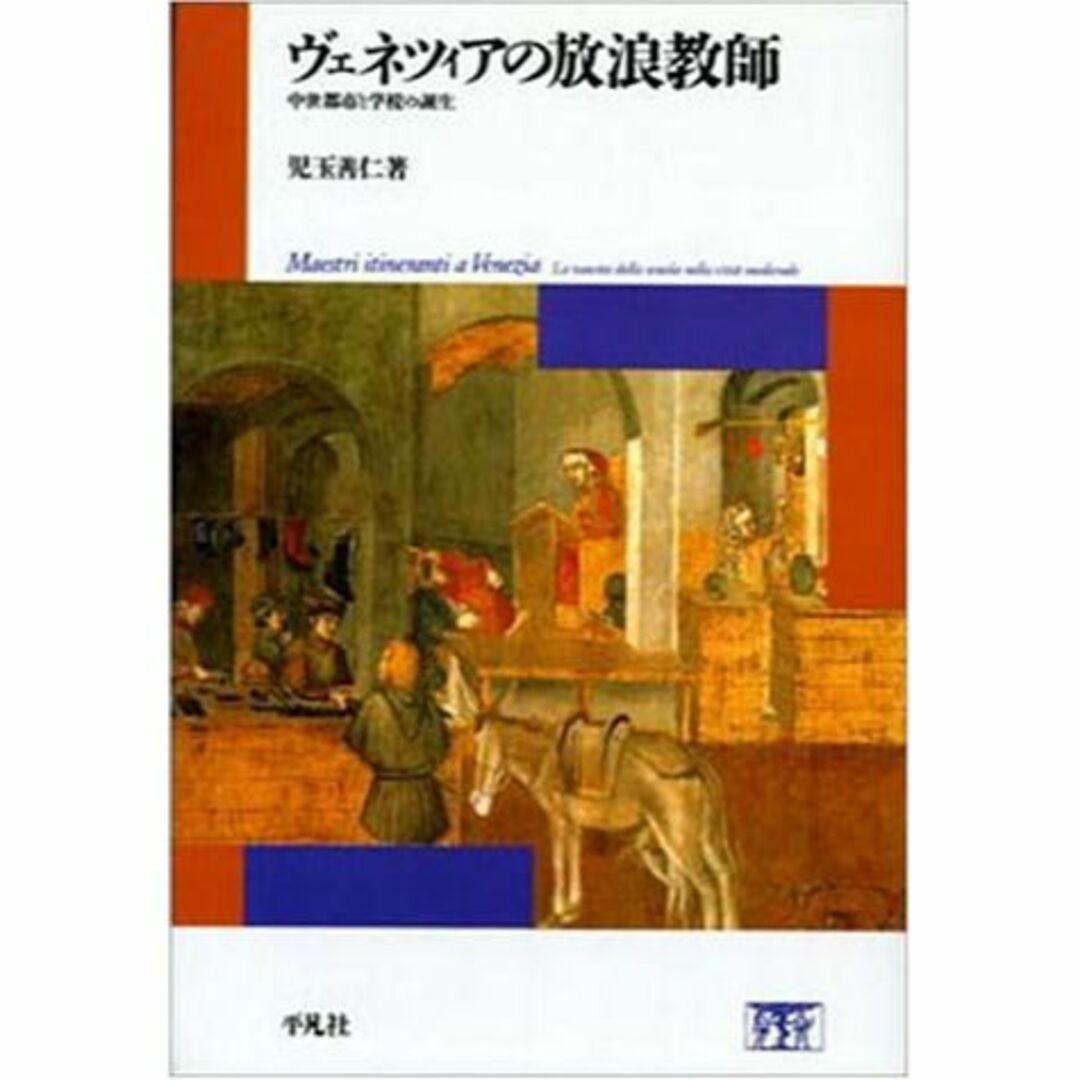 ヴェネツィアの放浪教師―中世都市と学校の誕生