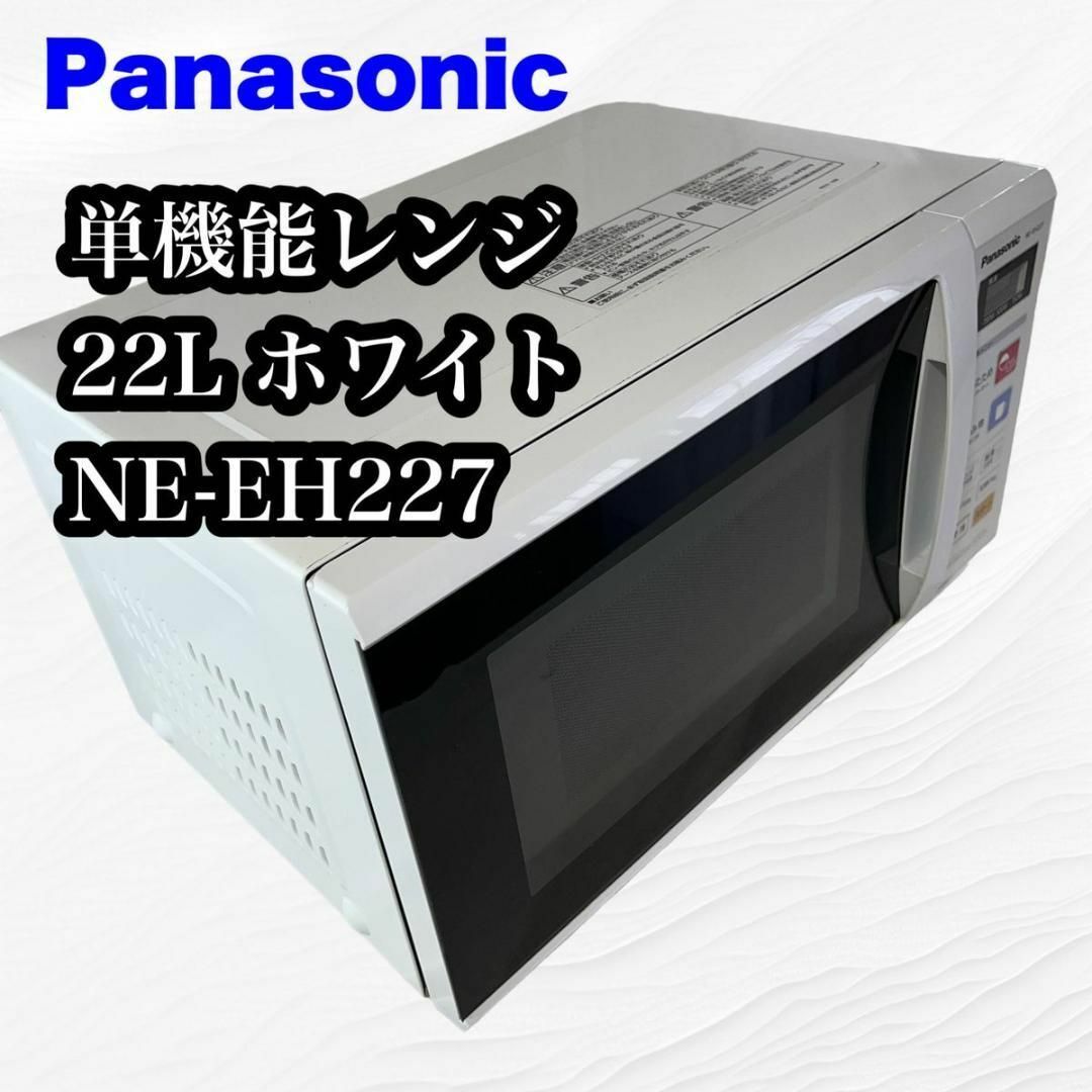 Panasonic 電子レンジ   NE-EH227-W パナソニック