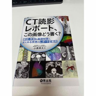 ＣＴ読影レポート、この画像どう書く？ 解剖・所見の基礎知識と、よくみる疾患のレポ(健康/医学)