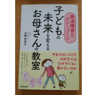 「子どもの未来を変えるお母さんの教室 発達障害とグレーゾーン」吉野加容子(結婚/出産/子育て)