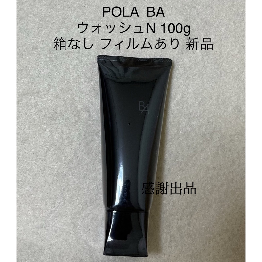 【新品】POLA BA ウォッシュ N 本体 100g