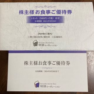 honest様専用 物語コーポレーション 株主優待 3500円分 最新(レストラン/食事券)