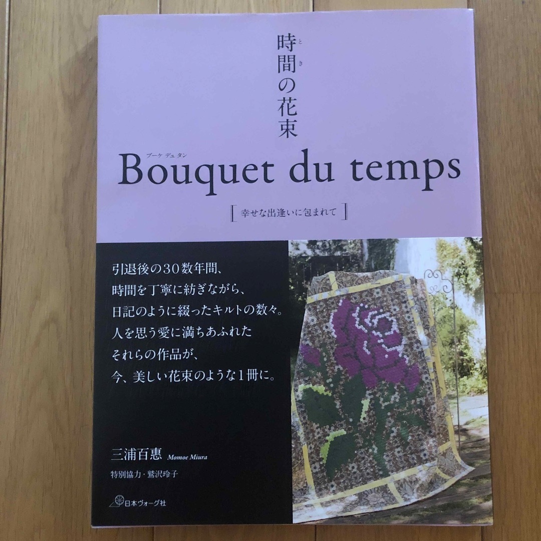 時間の花束　Ｂｏｕｑｕｅｔ　ｄｕ　ｔｅｍｐｓ 幸せな出逢いに包まれて エンタメ/ホビーの本(趣味/スポーツ/実用)の商品写真