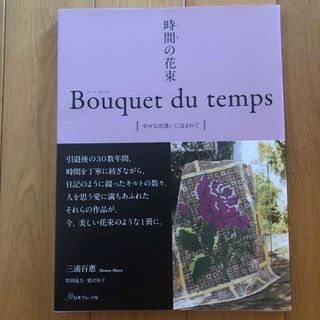 時間の花束　Ｂｏｕｑｕｅｔ　ｄｕ　ｔｅｍｐｓ 幸せな出逢いに包まれて(趣味/スポーツ/実用)