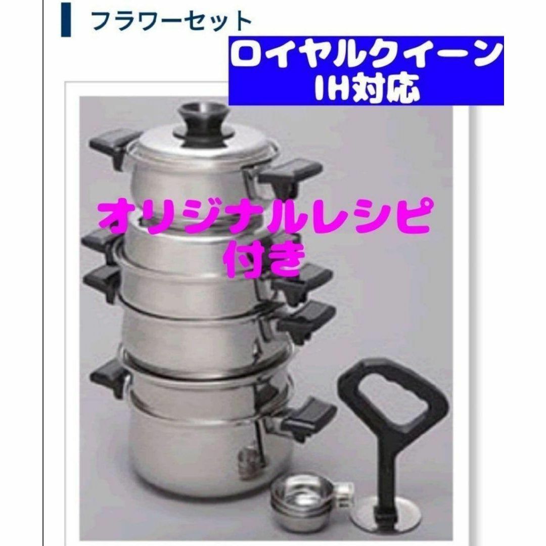 ロイヤルクイーン IH対応品 大人気 フラワーセット