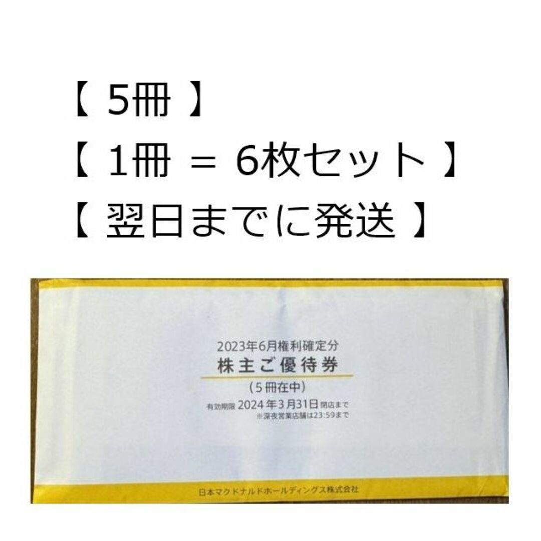 【5冊】マクドナルド 株主優待券のサムネイル