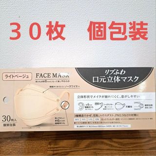 【新品】リブふわ　立体マスク　３０枚　個包装　ベージュ(その他)