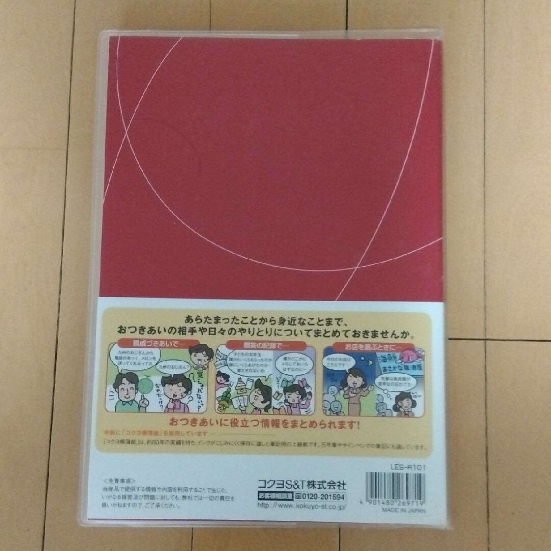 コクヨ(コクヨ)のコクヨ　人とのおつきあいを大事にするノート エンタメ/ホビーの本(住まい/暮らし/子育て)の商品写真