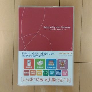 コクヨ(コクヨ)のコクヨ　人とのおつきあいを大事にするノート(住まい/暮らし/子育て)