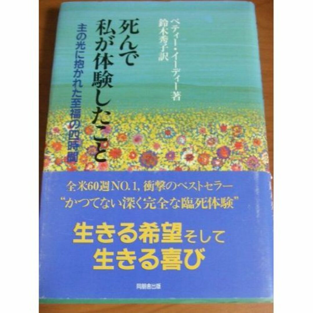 死んで私が体験したこと―主の光に抱かれた至福の四時間