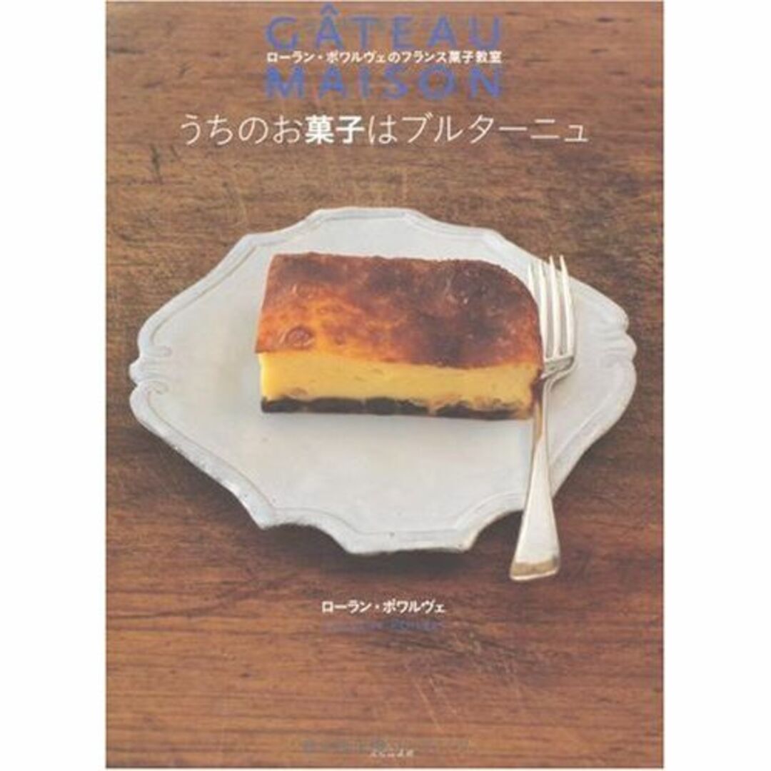 うちのお菓子はブルターニュ ―ローラン・ポワルヴェのフランス菓子教室―