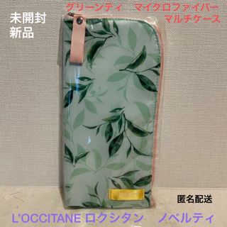 ロクシタン(L'OCCITANE)の■ロクシタン『グリーンティ マイクロファイバーマルチケース』■ノベルティ★新品★(日用品/生活雑貨)