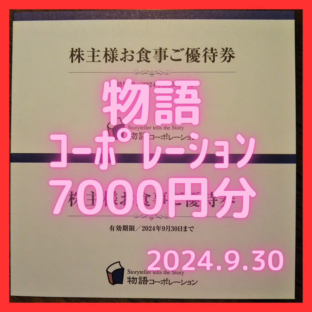 【最新】物語コーポレーション株主優待券7000円分 チケットの優待券/割引券(レストラン/食事券)の商品写真