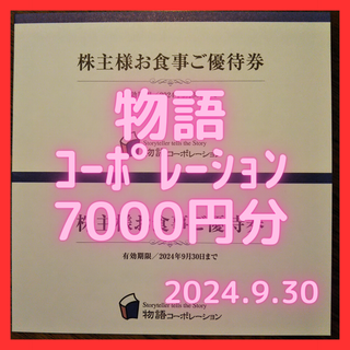 【最新】物語コーポレーション株主優待券7000円分(レストラン/食事券)