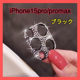 iPhone15Pro promax キラキラ レンズカバー 保護カバー デコ(保護フィルム)