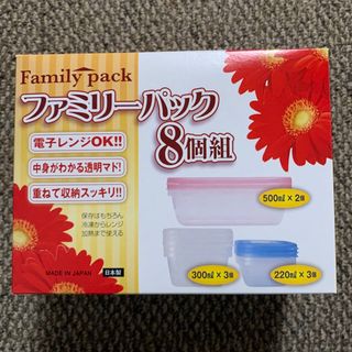 ファミリーパック　8個組　タッパー コンテナ　日本製(容器)