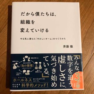 インプレス(Impress)のだから僕たちは、組織を変えていける やる気に満ちた「やさしいチーム」のつくりかた(その他)