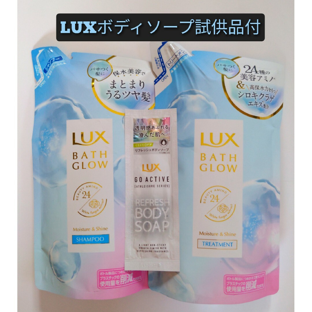 LUX - 試供品付 LUXバスグロウ モイスチャー&シャイン シャンプー