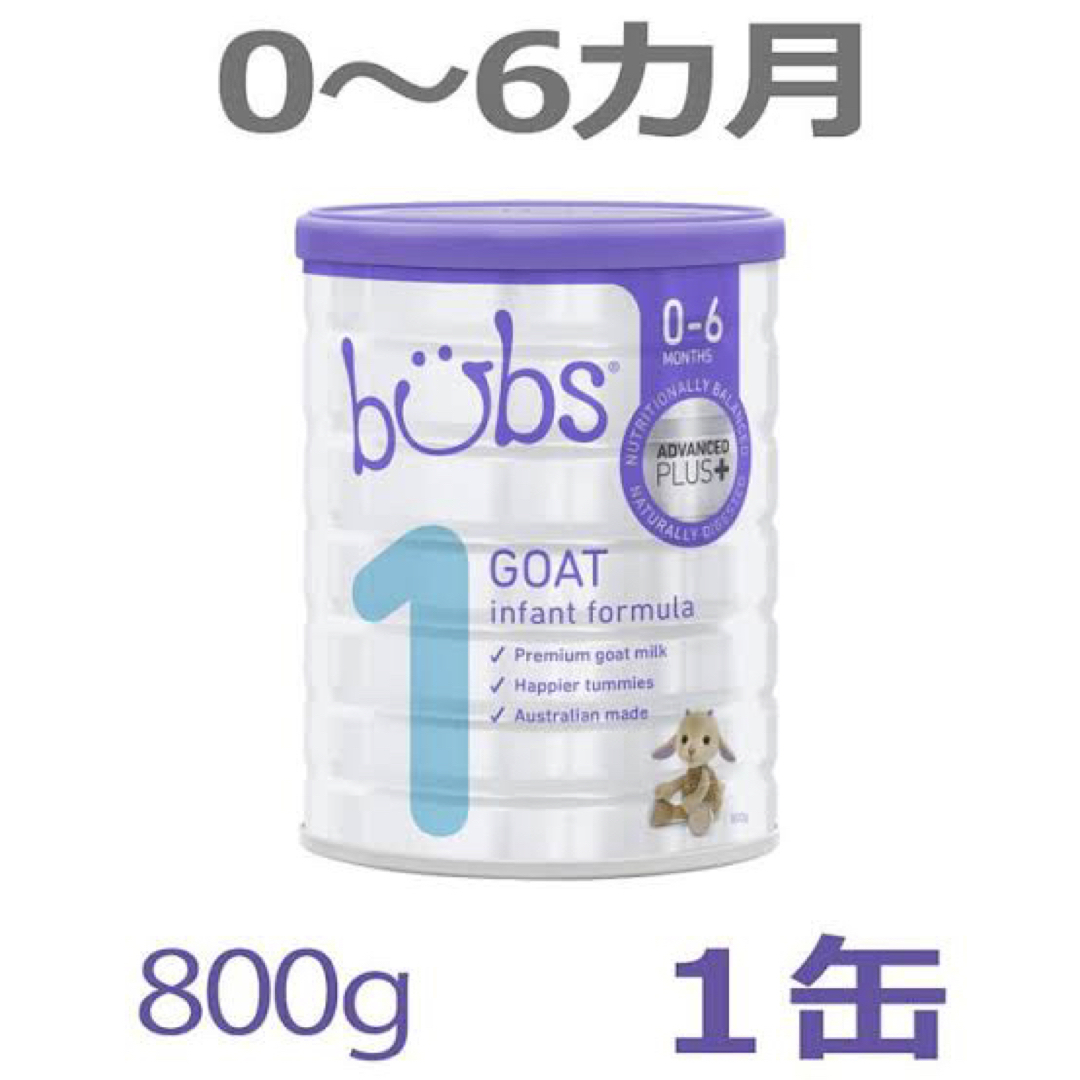 Bubs ヤギ　粉ミルク　ステップ１