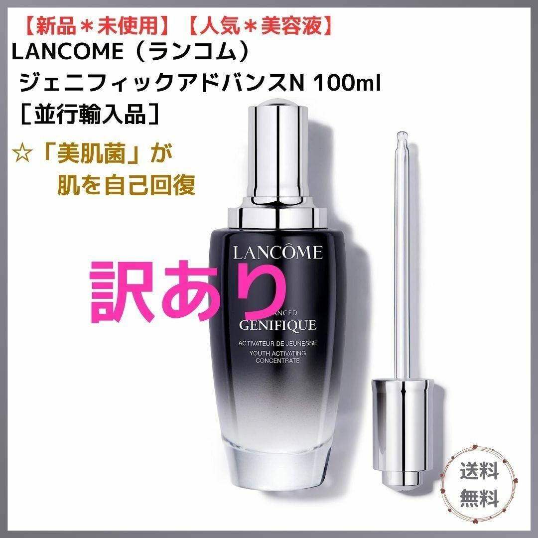 【新品•未使用★訳あり】ランコム☆ジェニフィックアドバンスN 100ml